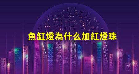 魚缸燈為什么加紅燈珠 魚缸燈品牌排行榜